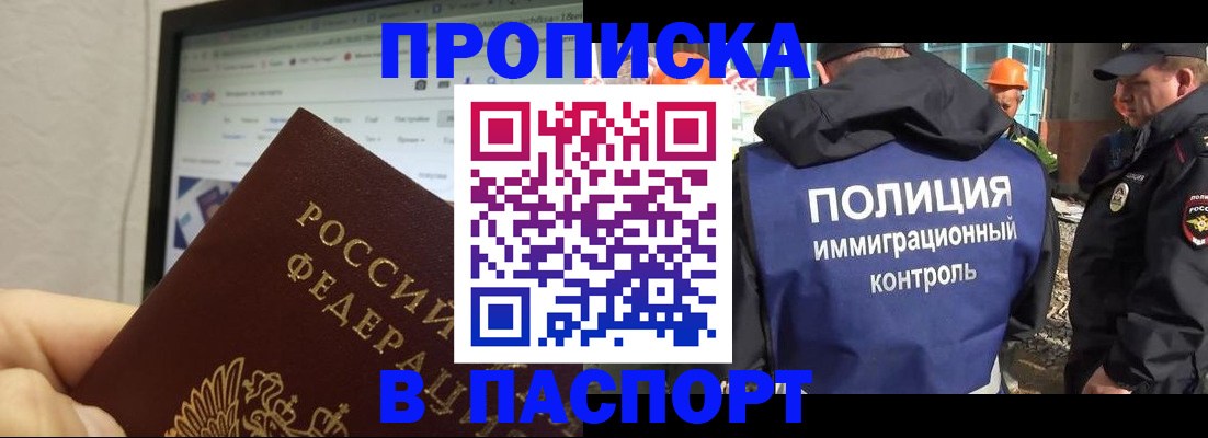 прописка 2025 в Новошахтинске
