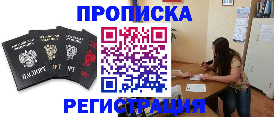 купить прописку в Новошахтинске